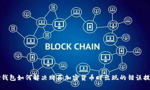 TP钱包如何解决购买加密货币时出现的错误提示