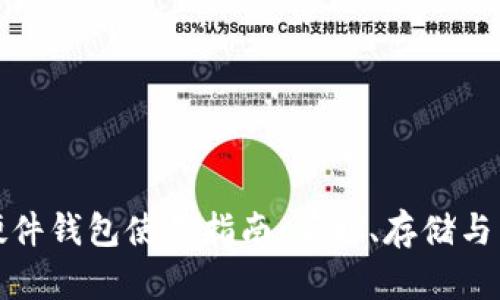 数字人民币硬件钱包使用指南：获取、存储与交易全面解析