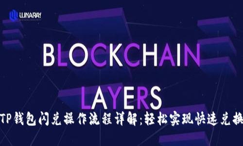 TP钱包闪兑操作流程详解：轻松实现快速兑换