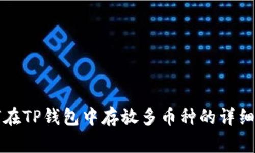 如何在TP钱包中存放多币种的详细指南