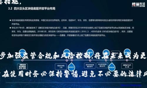   网上使用数字钱包合法吗？全面解析与实践指南 / 

 guanjianci 数字钱包, 网上支付, 法律合规 /guanjianci 

随着科技的发展和移动支付的普及，数字钱包已成为了现代支付的一种重要手段。数字钱包并不仅仅局限于传统的在线购物支付，它们还被广泛用于转账、充值和接受付款等多种场景。然而，数字钱包的使用是否合法，尤其是在网上使用，成了许多人关注的话题。本文将深入探讨网上使用数字钱包的合法性，分析其法律合规性，并解答相关的疑问。

1. 什么是数字钱包？
数字钱包，也称为电子钱包，是一种可以存储支付卡、信用卡、电子货币等多种金融信息的应用程序或在线平台。用户通过数字钱包可以在网上进行购物、缴费、转账等多种操作。数字钱包的出现使得支付变得更加便捷，同时也改变了传统的消费模式。

数字钱包有多种类型，包括移动支付应用（如支付宝、微信支付）、在线支付平台（如PayPal）和加密货币钱包等。这些平台通常都提供安全性较高的支付方式，比如使用加密技术和双重验证手段来保护用户的信息和资金。

2. 数字钱包的法律合规性
关于数字钱包的法律问题，在不同国家和地区，相关法律法规可能会有所不同。一般而言，政府和金融监管机构会针对数字钱包的运营进行监管，以确保用户的资金安全和交易的公正性。

例如，在中国，数字钱包的使用在法律上是合法的，但其运营需要获得相应的金融牌照。金融科技公司在推出数字钱包时，需遵循《反洗钱法》、《支付机构管理办法》等多项法规，确保其支付业务的合法性和安全性。一些国际金融机构和国家也制定了相关政策，以应对数字钱包带来的新型支付方式所引发的法律挑战。

3. 网上使用数字钱包的常见法律风险
尽管数字钱包在大多数情况下是合法的，但在使用过程中，用户仍需注意一些法律风险。首先，涉及诈骗的行为可能会发生。例如，用户在不明身份的网站上使用数字钱包进行交易，可能会遭遇网络诈骗，这类诈骗通常涉及假冒的线上支付平台。

其次，某些数字钱包的转账功能可能会被用于非法活动，如洗钱或资金转移。法律规定要求金融机构对其客户的交易进行监测，以识别和防止可疑活动，用户在使用数字钱包时也应审慎选择交易对象，确保交易的合法性。

4. 数字钱包的安全性与用户保护
安全性是数字钱包使用中的一项重要考虑。为了保护用户的信息和资金，许多数字钱包采取多重安全措施。这些措施包括数据加密、双重身份验证、交易监控等。

用户在使用数字钱包时，也需谨慎操作，定期更改密码，激活安全通知功能，保持软件的更新，以防止潜在的安全威胁。此外，对不明链接、邮件和短信保持高度警惕，避免泄露敏感信息。在网络环境日益复杂的今天，建立起良好的网络安全意识尤为重要。

5. 使用数字钱包的法律咨询与帮助
在涉及数字钱包的法律问题上，用户最好寻求专业法律咨询。许多国家和地区都提供免费的法律服务，或者通过法律援助机构来获取帮助。此外，用户在选择数字钱包服务时，也可查阅用户评论及法规，以保证其采用的服务符合法律规定。

在实际操作中，若遇到任何法律问题或疑问，如帐户被冻结、资金被盗用等，用户应及时联系数字钱包的客服，并在必要情况下寻求法律帮助，以保护自身的合法权益。

常见问题解答

问题1：数字钱包是否受到法律监管？
答案是肯定的，数字钱包通常受到各国金融监管机构的监管。在中国，数字钱包的运营方必须获得相应的支付牌照并遵循《支付机构管理办法》等法规，以确保其合法运营。

问题2：在什么情况下使用数字钱包可能是违法的？
使用数字钱包之所以可能被认定为违法，通常是由于用于进行非法交易或欺诈等活动，或者缺乏必要的金融牌照而涉及非法运营。

问题3：如何确保数字钱包的安全性？
用户可以通过定期更改密码、启用安全通知和选择知名品牌的数字钱包来提升安全性。此外，提高网络安全意识和保持警惕是保护自身信息安全的重要措施。

问题4：遇到数字钱包相关的法律纠纷该如何处理？
用户应立即联系数字钱包平台的客服，收集相关证据，并根据情况考虑寻求法律帮助，以便有效维护自己的合法权益。

问题5：数字钱包的未来发展趋势是什么？
数字钱包将在人工智能、区块链等技术的推动下不断创新和发展。用户体验将进一步提升，安全性和合规性也会变得更加重要。如果数字钱包能够进一步加强监管合规和风险控制，将在未来成为更受欢迎的支付方式。

总之，网上使用数字钱包的合法性不仅取决于使用场景，也与所处的法律环境密切相关。随着数字钱包的普及，相关法律和监管规定也在不断变化，用户在使用时务必保持警惕，避免不必要的法律风险。