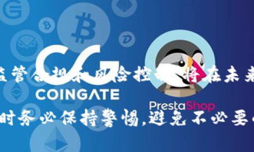   网上使用数字钱包合法吗？全面解析与实践指南 / 

 guanjianci 数字钱包, 网上支付, 法律合规 /guanjianci 

随着科技的发展和移动支付的普及，数字钱包已成为了现代支付的一种重要手段。数字钱包并不仅仅局限于传统的在线购物支付，它们还被广泛用于转账、充值和接受付款等多种场景。然而，数字钱包的使用是否合法，尤其是在网上使用，成了许多人关注的话题。本文将深入探讨网上使用数字钱包的合法性，分析其法律合规性，并解答相关的疑问。

1. 什么是数字钱包？
数字钱包，也称为电子钱包，是一种可以存储支付卡、信用卡、电子货币等多种金融信息的应用程序或在线平台。用户通过数字钱包可以在网上进行购物、缴费、转账等多种操作。数字钱包的出现使得支付变得更加便捷，同时也改变了传统的消费模式。

数字钱包有多种类型，包括移动支付应用（如支付宝、微信支付）、在线支付平台（如PayPal）和加密货币钱包等。这些平台通常都提供安全性较高的支付方式，比如使用加密技术和双重验证手段来保护用户的信息和资金。

2. 数字钱包的法律合规性
关于数字钱包的法律问题，在不同国家和地区，相关法律法规可能会有所不同。一般而言，政府和金融监管机构会针对数字钱包的运营进行监管，以确保用户的资金安全和交易的公正性。

例如，在中国，数字钱包的使用在法律上是合法的，但其运营需要获得相应的金融牌照。金融科技公司在推出数字钱包时，需遵循《反洗钱法》、《支付机构管理办法》等多项法规，确保其支付业务的合法性和安全性。一些国际金融机构和国家也制定了相关政策，以应对数字钱包带来的新型支付方式所引发的法律挑战。

3. 网上使用数字钱包的常见法律风险
尽管数字钱包在大多数情况下是合法的，但在使用过程中，用户仍需注意一些法律风险。首先，涉及诈骗的行为可能会发生。例如，用户在不明身份的网站上使用数字钱包进行交易，可能会遭遇网络诈骗，这类诈骗通常涉及假冒的线上支付平台。

其次，某些数字钱包的转账功能可能会被用于非法活动，如洗钱或资金转移。法律规定要求金融机构对其客户的交易进行监测，以识别和防止可疑活动，用户在使用数字钱包时也应审慎选择交易对象，确保交易的合法性。

4. 数字钱包的安全性与用户保护
安全性是数字钱包使用中的一项重要考虑。为了保护用户的信息和资金，许多数字钱包采取多重安全措施。这些措施包括数据加密、双重身份验证、交易监控等。

用户在使用数字钱包时，也需谨慎操作，定期更改密码，激活安全通知功能，保持软件的更新，以防止潜在的安全威胁。此外，对不明链接、邮件和短信保持高度警惕，避免泄露敏感信息。在网络环境日益复杂的今天，建立起良好的网络安全意识尤为重要。

5. 使用数字钱包的法律咨询与帮助
在涉及数字钱包的法律问题上，用户最好寻求专业法律咨询。许多国家和地区都提供免费的法律服务，或者通过法律援助机构来获取帮助。此外，用户在选择数字钱包服务时，也可查阅用户评论及法规，以保证其采用的服务符合法律规定。

在实际操作中，若遇到任何法律问题或疑问，如帐户被冻结、资金被盗用等，用户应及时联系数字钱包的客服，并在必要情况下寻求法律帮助，以保护自身的合法权益。

常见问题解答

问题1：数字钱包是否受到法律监管？
答案是肯定的，数字钱包通常受到各国金融监管机构的监管。在中国，数字钱包的运营方必须获得相应的支付牌照并遵循《支付机构管理办法》等法规，以确保其合法运营。

问题2：在什么情况下使用数字钱包可能是违法的？
使用数字钱包之所以可能被认定为违法，通常是由于用于进行非法交易或欺诈等活动，或者缺乏必要的金融牌照而涉及非法运营。

问题3：如何确保数字钱包的安全性？
用户可以通过定期更改密码、启用安全通知和选择知名品牌的数字钱包来提升安全性。此外，提高网络安全意识和保持警惕是保护自身信息安全的重要措施。

问题4：遇到数字钱包相关的法律纠纷该如何处理？
用户应立即联系数字钱包平台的客服，收集相关证据，并根据情况考虑寻求法律帮助，以便有效维护自己的合法权益。

问题5：数字钱包的未来发展趋势是什么？
数字钱包将在人工智能、区块链等技术的推动下不断创新和发展。用户体验将进一步提升，安全性和合规性也会变得更加重要。如果数字钱包能够进一步加强监管合规和风险控制，将在未来成为更受欢迎的支付方式。

总之，网上使用数字钱包的合法性不仅取决于使用场景，也与所处的法律环境密切相关。随着数字钱包的普及，相关法律和监管规定也在不断变化，用户在使用时务必保持警惕，避免不必要的法律风险。