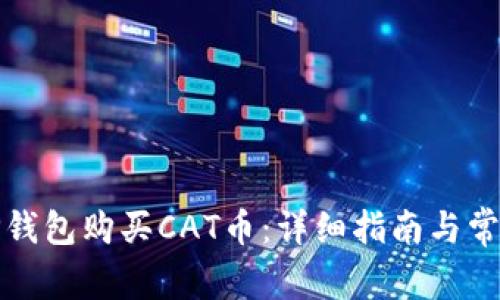 如何使用TP钱包购买CAT币：详细指南与常见问题解答