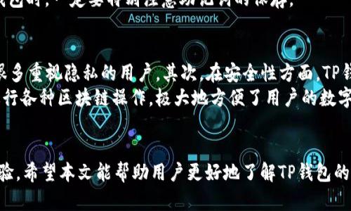 : 了解TP钱包注册：手机号码是否必要？

TP钱包, 钱包注册, 手机号必要性/guanjianci

引言
随着区块链技术的不断发展，数字钱包在存储和管理加密货币中的作用也日益明显。在众多数字钱包中，TP钱包以其安全性和易用性受到了用户的广泛欢迎。那么，在注册TP钱包时，究竟是否需要手机号码呢？本文将对此进行详细分析，并回答用户在注册过程中的一些常见问题。

TP钱包简介
TP钱包是一款支持多种数字资产的加密钱包，不仅能够存储主流的数字货币如比特币、以太坊，也支持一些相对冷门的数字货币。其主要特点包括：安全性高、界面友好、操作简单。同时，TP钱包还提供了去中心化应用（DApp）的接入，使得用户可以通过钱包直接访问各种区块链服务。

注册TP钱包的流程
注册TP钱包的流程相对简单，用户只需下载安装钱包应用，然后按照指引进行操作。通常，用户需要进行身份认验证、设置密码以及生成助记词等。在这个过程中，很多用户会关心手机号的必要性。

手机号在TP钱包注册中的角色
在很多数字钱包的注册过程中，手机号主要用于身份验证和安全保护。通过手机验证码，平台能够确认用户的身份，避免恶意注册和账号盗用。然而，TP钱包作为去中心化的钱包，其注册方式可能与传统金融产品有所不同。

TP钱包注册是否需要手机号
注册TP钱包时，用户并不一定需要提供手机号。TP钱包的核心理念是去中心化，因此它的设计初衷是让用户拥有更大的隐私和控制权。而在某些情况下，用户可以选择使用邮箱或其他方式进行注册。

为什么选择不使用手机号
选择不使用手机号的原因有很多。首先是为了保护用户隐私，许多用户对于将私人信息与金融账户关联存在顾虑。其次，去中心化的特性使得TP钱包标榜“无信任”原则，减少了第三方对用户数据的收集。最后，去掉手机号的注册流程也降低了用户的注册门槛，提高了用户体验。

TP钱包的安全性
虽然TP钱包不要求手机号注册，但这并不代表其安全性不足。TP钱包应用了多种安全措施，比如私钥存储在用户的设备上而非中心化服务器，避免了由于数据库泄露导致的资产安全问题。此外，用户可以通过助记词恢复钱包，即使丢失了设备也能找回资产。

数字资产的管理与操作
使用TP钱包后，用户可以方便地管理多种数字资产。钱包内的操作界面设计简洁易用，用户能够快速完成转账、接收等操作。同时，TP钱包也支持多种交易对的功能，让用户能够在钱包内直接进行数字货币的兑换，提升了用户的使用体验。

用户在使用TP钱包时遇到的问题
虽然TP钱包的设计初衷是为了方便用户，但在实际操作过程中，用户仍然可能会遇到一些问题，比如如何保护助记词的安全、如何处理转账失败等。针对这些常见问题，TP钱包提供了详细的帮助文档，同时用户也可以在线联系客服寻求帮助。

总结
总的来说，TP钱包的设计充分考虑了用户的隐私和安全。在注册过程中，并不一定需要手机号，这为用户提供了更大的自由度。在享受区块链带来的便利的同时，用户也应时刻关注自身资产的安全。

问题1：TP钱包如何保护用户隐私？
TP钱包通过去中心化的设计理念，有效地保护了用户的隐私。它的核心机制在于用户的私钥和交易数据都存储在用户的设备上，避免了第三方对数据的收集和滥用。此外，在用户进行注册时并不强制要求提供手机号，这进一步降低了用户隐私被泄露的风险。
另外，TP钱包还允许用户使用助记词进行钱包恢复，这样即使用户的设备丢失，也能通过助记词找回资产。用户可以放心使用TP钱包进行数字资产的管理，而无需过多担心个人信息被外泄。

问题2：注册TP钱包有什么注意事项？
在注册TP钱包时，用户需要注意几个关键事项。首先，要确保下载的应用是来自官方渠道，避免下载到恶意应用。其次，在设置密码时，应选择复杂度较高的密码，并定期更换，以保障账户的安全。
此外，用户在生成助记词后，务必将其保存在安全的位置，避免遗失或被他人获取。助记词是恢复钱包的唯一途径，用户应对此给予充分重视。同时，用户在使用TP钱包进行交易时，建议小额测试，确保资金安全。

问题3：TP钱包的转账手续费是多少？
TP钱包的转账手续费因交易类型、区块链网络的拥堵程度等因素而有所不同。一般来说，在进行快速转账时，手续费可能会相对较高，而在网络较为稳定的情况下，手续费会相对较低。用户在进行转账时，可以在钱包界面查看当前的手续费信息，从而选择合适的转账方式。
为了节约手续费，用户也可以选择在网络拥堵时进行转账，或者选择合适的交易时间。TP钱包也会定期更新手续费政策，为用户提供最优的转账选择。

问题4：如果丢失助记词会怎样？
如果用户丢失了助记词，可能会面临无法找回钱包和数字资产的风险。因此，妥善保存助记词是极为重要的。建议用户将助记词记录在纸上，并存放在安全的地点，或者采用加密软件进行保存。
若不慎丢失助记词，用户将无法再访问其钱包，资产也将无法找回。这是许多数字资产用户最担心的情况，因此在创建钱包时，一定要特别注意助记词的保存。

问题5：TP钱包与其他数字钱包相比有什么优势？
TP钱包与其他数字钱包相比，具有多个显著优势。首先是用户隐私保护方面，TP钱包不强制要求提供手机号，这吸引了很多重视隐私的用户。其次，在安全性方面，TP钱包采用去中心化存储方式，使得用户的私钥始终掌握在自己手中，减小了被黑客攻击的风险。
同时，TP钱包界面友好，用户可以轻松上手，快速理解其功能。TP钱包还支持多链资产和DApp，用户可以通过钱包直接进行各种区块链操作，极大地方便了用户的数字资产管理。此外，TP钱包还提供了丰富的社区支持和帮助文档，用户在使用过程中遇到问题时，可以快速找到解决方案。

结尾
总之，TP钱包作为一款安全、稳定、易用的数字资产管理工具，不断更新和完善其服务，致力于为用户提供良好的使用体验。希望本文能帮助用户更好地了解TP钱包的注册流程，解答关于手机号必要性等问题，并确保在使用过程中能够安全管理自己的数字资产。