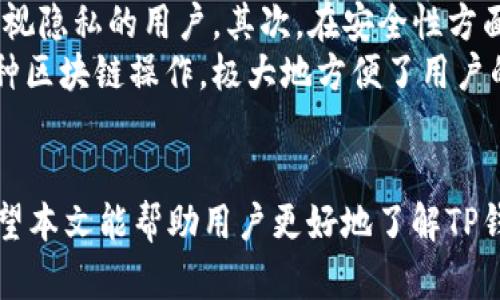 : 了解TP钱包注册：手机号码是否必要？

TP钱包, 钱包注册, 手机号必要性/guanjianci

引言
随着区块链技术的不断发展，数字钱包在存储和管理加密货币中的作用也日益明显。在众多数字钱包中，TP钱包以其安全性和易用性受到了用户的广泛欢迎。那么，在注册TP钱包时，究竟是否需要手机号码呢？本文将对此进行详细分析，并回答用户在注册过程中的一些常见问题。

TP钱包简介
TP钱包是一款支持多种数字资产的加密钱包，不仅能够存储主流的数字货币如比特币、以太坊，也支持一些相对冷门的数字货币。其主要特点包括：安全性高、界面友好、操作简单。同时，TP钱包还提供了去中心化应用（DApp）的接入，使得用户可以通过钱包直接访问各种区块链服务。

注册TP钱包的流程
注册TP钱包的流程相对简单，用户只需下载安装钱包应用，然后按照指引进行操作。通常，用户需要进行身份认验证、设置密码以及生成助记词等。在这个过程中，很多用户会关心手机号的必要性。

手机号在TP钱包注册中的角色
在很多数字钱包的注册过程中，手机号主要用于身份验证和安全保护。通过手机验证码，平台能够确认用户的身份，避免恶意注册和账号盗用。然而，TP钱包作为去中心化的钱包，其注册方式可能与传统金融产品有所不同。

TP钱包注册是否需要手机号
注册TP钱包时，用户并不一定需要提供手机号。TP钱包的核心理念是去中心化，因此它的设计初衷是让用户拥有更大的隐私和控制权。而在某些情况下，用户可以选择使用邮箱或其他方式进行注册。

为什么选择不使用手机号
选择不使用手机号的原因有很多。首先是为了保护用户隐私，许多用户对于将私人信息与金融账户关联存在顾虑。其次，去中心化的特性使得TP钱包标榜“无信任”原则，减少了第三方对用户数据的收集。最后，去掉手机号的注册流程也降低了用户的注册门槛，提高了用户体验。

TP钱包的安全性
虽然TP钱包不要求手机号注册，但这并不代表其安全性不足。TP钱包应用了多种安全措施，比如私钥存储在用户的设备上而非中心化服务器，避免了由于数据库泄露导致的资产安全问题。此外，用户可以通过助记词恢复钱包，即使丢失了设备也能找回资产。

数字资产的管理与操作
使用TP钱包后，用户可以方便地管理多种数字资产。钱包内的操作界面设计简洁易用，用户能够快速完成转账、接收等操作。同时，TP钱包也支持多种交易对的功能，让用户能够在钱包内直接进行数字货币的兑换，提升了用户的使用体验。

用户在使用TP钱包时遇到的问题
虽然TP钱包的设计初衷是为了方便用户，但在实际操作过程中，用户仍然可能会遇到一些问题，比如如何保护助记词的安全、如何处理转账失败等。针对这些常见问题，TP钱包提供了详细的帮助文档，同时用户也可以在线联系客服寻求帮助。

总结
总的来说，TP钱包的设计充分考虑了用户的隐私和安全。在注册过程中，并不一定需要手机号，这为用户提供了更大的自由度。在享受区块链带来的便利的同时，用户也应时刻关注自身资产的安全。

问题1：TP钱包如何保护用户隐私？
TP钱包通过去中心化的设计理念，有效地保护了用户的隐私。它的核心机制在于用户的私钥和交易数据都存储在用户的设备上，避免了第三方对数据的收集和滥用。此外，在用户进行注册时并不强制要求提供手机号，这进一步降低了用户隐私被泄露的风险。
另外，TP钱包还允许用户使用助记词进行钱包恢复，这样即使用户的设备丢失，也能通过助记词找回资产。用户可以放心使用TP钱包进行数字资产的管理，而无需过多担心个人信息被外泄。

问题2：注册TP钱包有什么注意事项？
在注册TP钱包时，用户需要注意几个关键事项。首先，要确保下载的应用是来自官方渠道，避免下载到恶意应用。其次，在设置密码时，应选择复杂度较高的密码，并定期更换，以保障账户的安全。
此外，用户在生成助记词后，务必将其保存在安全的位置，避免遗失或被他人获取。助记词是恢复钱包的唯一途径，用户应对此给予充分重视。同时，用户在使用TP钱包进行交易时，建议小额测试，确保资金安全。

问题3：TP钱包的转账手续费是多少？
TP钱包的转账手续费因交易类型、区块链网络的拥堵程度等因素而有所不同。一般来说，在进行快速转账时，手续费可能会相对较高，而在网络较为稳定的情况下，手续费会相对较低。用户在进行转账时，可以在钱包界面查看当前的手续费信息，从而选择合适的转账方式。
为了节约手续费，用户也可以选择在网络拥堵时进行转账，或者选择合适的交易时间。TP钱包也会定期更新手续费政策，为用户提供最优的转账选择。

问题4：如果丢失助记词会怎样？
如果用户丢失了助记词，可能会面临无法找回钱包和数字资产的风险。因此，妥善保存助记词是极为重要的。建议用户将助记词记录在纸上，并存放在安全的地点，或者采用加密软件进行保存。
若不慎丢失助记词，用户将无法再访问其钱包，资产也将无法找回。这是许多数字资产用户最担心的情况，因此在创建钱包时，一定要特别注意助记词的保存。

问题5：TP钱包与其他数字钱包相比有什么优势？
TP钱包与其他数字钱包相比，具有多个显著优势。首先是用户隐私保护方面，TP钱包不强制要求提供手机号，这吸引了很多重视隐私的用户。其次，在安全性方面，TP钱包采用去中心化存储方式，使得用户的私钥始终掌握在自己手中，减小了被黑客攻击的风险。
同时，TP钱包界面友好，用户可以轻松上手，快速理解其功能。TP钱包还支持多链资产和DApp，用户可以通过钱包直接进行各种区块链操作，极大地方便了用户的数字资产管理。此外，TP钱包还提供了丰富的社区支持和帮助文档，用户在使用过程中遇到问题时，可以快速找到解决方案。

结尾
总之，TP钱包作为一款安全、稳定、易用的数字资产管理工具，不断更新和完善其服务，致力于为用户提供良好的使用体验。希望本文能帮助用户更好地了解TP钱包的注册流程，解答关于手机号必要性等问题，并确保在使用过程中能够安全管理自己的数字资产。