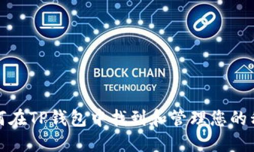 如何在TP钱包中找到和管理您的私钥