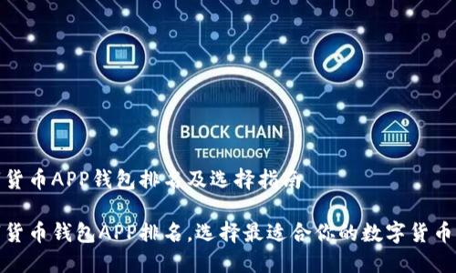 数字货币APP钱包排名及选择指南

数字货币钱包APP排名，选择最适合你的数字货币钱包