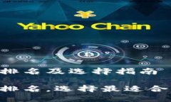 数字货币APP钱包排名及选择指南数字货