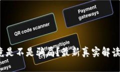 t p钱包究竟是不是骗局？最新真实解读