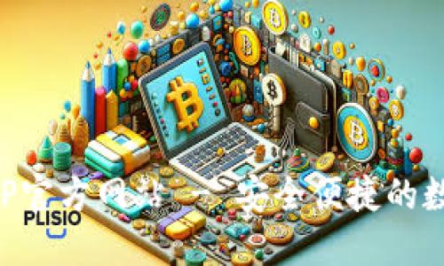 上海数字钱包APP官方网站 - 安全便捷的数字支付解决方案