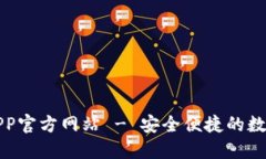 上海数字钱包APP官方网站 - 安全便捷的