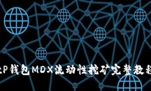 tP钱包MDX流动性挖矿完整教程