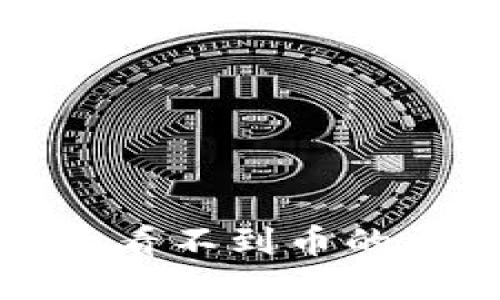 抹茶提币到TP钱包后看不到币的原因及解决方法详解