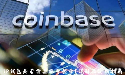 
TP钱包是否需要账号登录？详解及使用指南