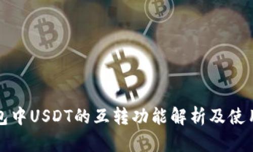 TP钱包中USDT的互转功能解析及使用指南