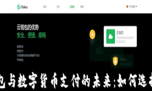 
电子钱包与数字货币支付的未来：如何选择和使用