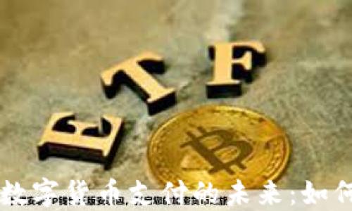 
电子钱包与数字货币支付的未来：如何选择和使用