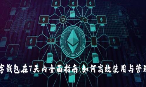 Title: 数字钱包在7天内全面指南：如何高效使用与管理数字资产