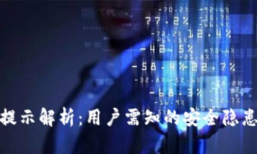 TP钱包风险提示解析：用户需知的安全隐患与防范措施