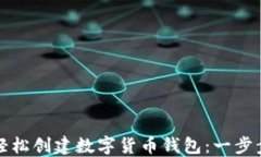 如何轻松创建数字货币钱包：一步步指