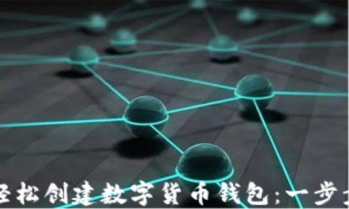 
如何轻松创建数字货币钱包：一步步指南