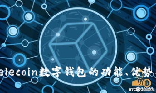 全面解析：elecoin数字钱包的功能、优势与使用指南