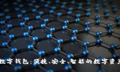 恒久科技数字钱包：便捷、安全、智能