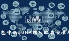 如何将TP钱包中的LUNA转入欧易交易所？