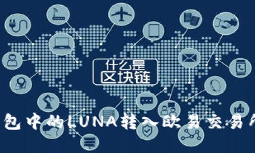 如何将TP钱包中的LUNA转入欧易交易所？详细指南