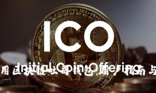 如何选择和使用区块链吐司钱包：用户指南与常见问题解析