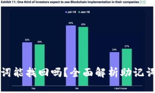 : TP钱包只保存助记词能找回吗？全面解析助记词的重要性与使用方法
