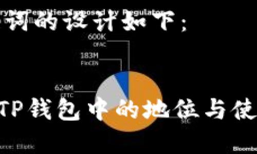 和关键词的设计如下：


XRP在TP钱包中的地位与使用指南