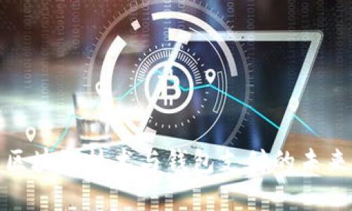 全面解析区块链技术与钱包支付的未来发展趋势