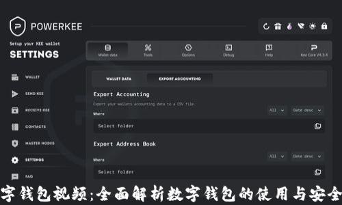 
数字钱包视频：全面解析数字钱包的使用与安全性