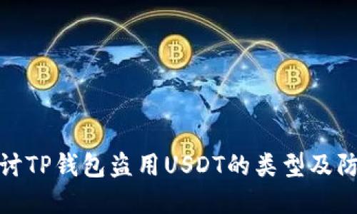 深入探讨TP钱包盗用USDT的类型及防范措施