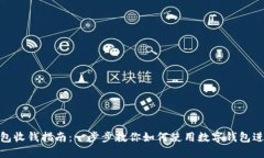 数字钱包收钱指南：一步步教你如何使