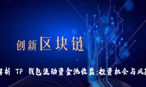 深入解析 TP 钱包流动资金池收益：投资机会与风险分析