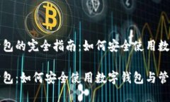 数字钱包开包的完全指南：如何安全使