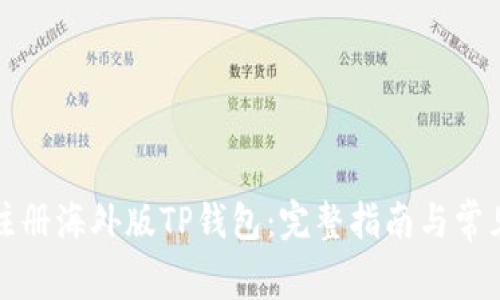 如何轻松注册海外版TP钱包：完整指南与常见问题解答