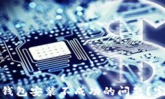 如何解决加密货币钱包安装不成功的问