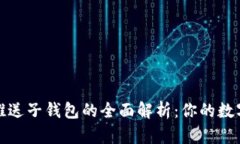 数字钱包推送子钱包的全面解析：你的
