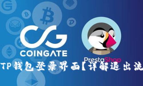 如何顺利退出TP钱包登录界面？详解退出流程及注意事项