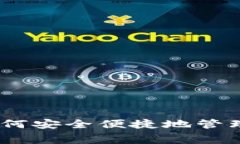 数字钱包使用指南：如何安全便捷地管