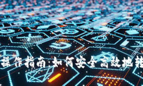 数字钱包转账操作指南：如何安全高效地转账到他人账户