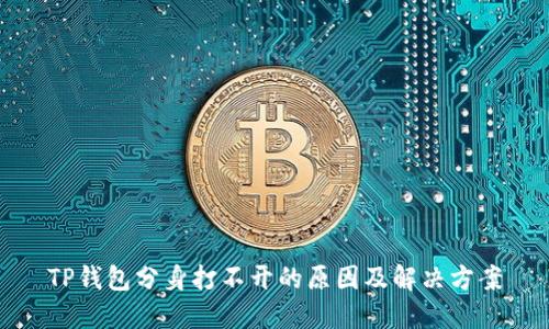 TP钱包分身打不开的原因及解决方案