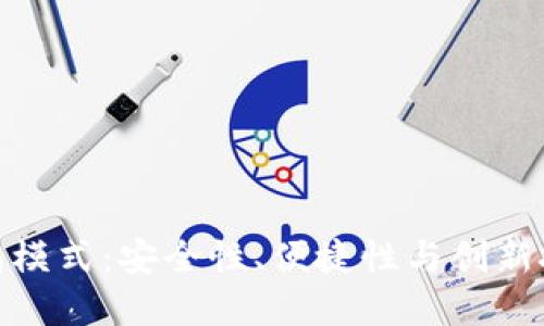 最新区块链钱包模式：安全性、便捷性与创新技术的完美结合