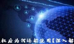 TP钱包取消授权后为何还能使用？深入