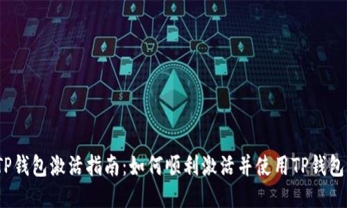 TP钱包激活指南：如何顺利激活并使用TP钱包？