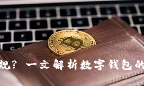 数字钱包是否正规? 一文解析数字钱包的合法性与安全性