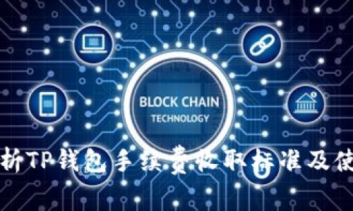 全面解析TP钱包手续费收取标准及使用技巧